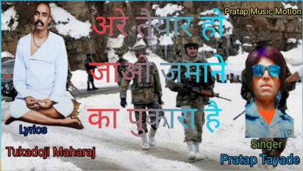 अरे तैयार हो जाओ जमाने का पुकारा है l Are Taiyar Ho Jao Jamane Ka Pukara Hai l