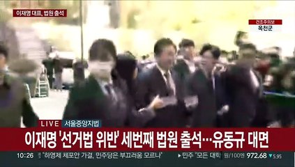 [현장연결] 이재명 '선거법 위반' 세번째 법원 출석…유동규 대면