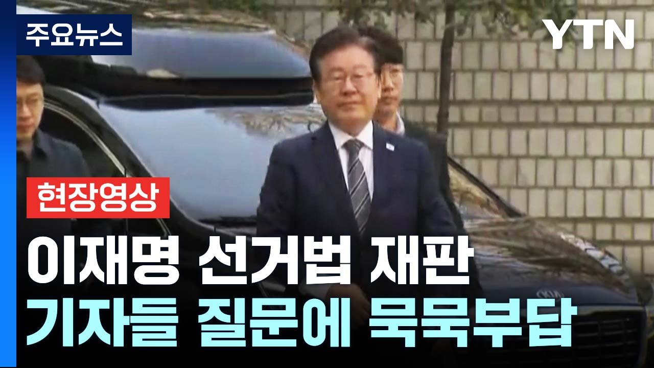 [현장영상+] 이재명 세 번째 법정 출석...오늘 유동규와 첫 법정 대면 / YTN