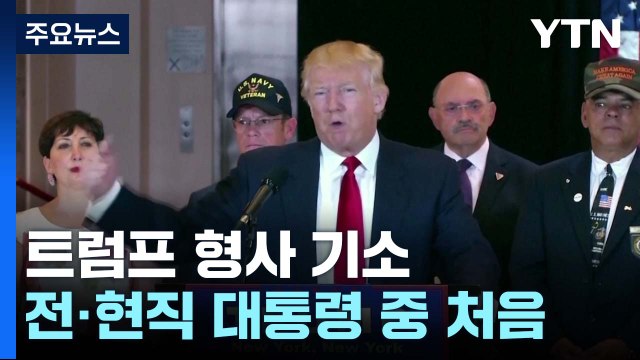 트럼프, 미국 전·현직 대통령 중 첫 형사 기소...내년 대선 영향 주목 / YTN
