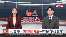 러, 美기자 간첩 혐의 체포…백악관 