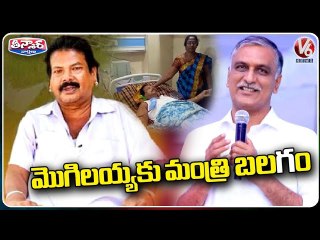 Minister Harish Rao Reacts On Balagam Singer Mogulaiah Health Condition | V6 Teenmaar