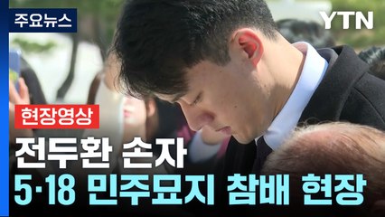 [현장영상+] 전우원 씨, 국립 5·18 민주묘지 참배...전두환 일가 중 처음 / YTN