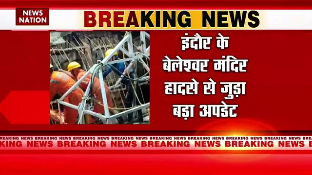 Indore Mandir BRK : इंदौर के बेलेश्वर मंदिर हादसे में 34 शव बरामद