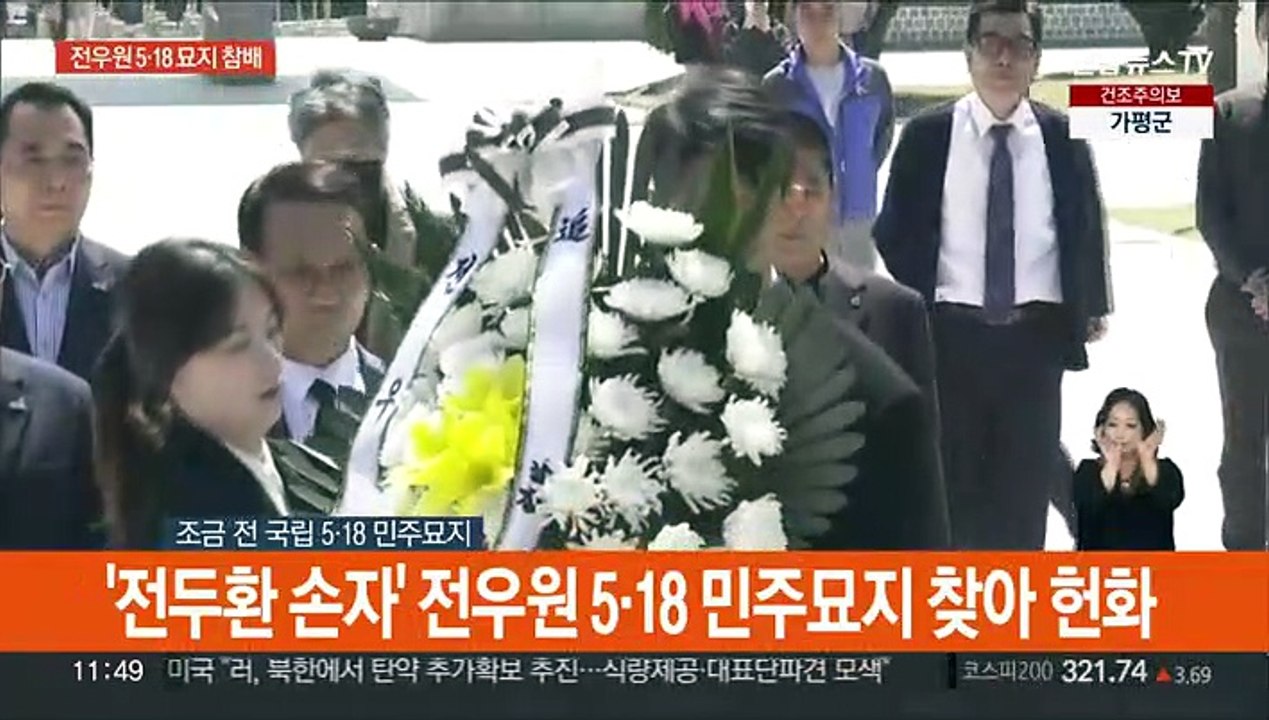 [현장연결] '전두환 손자' 전우원 5·18 민주묘지 찾아 헌화