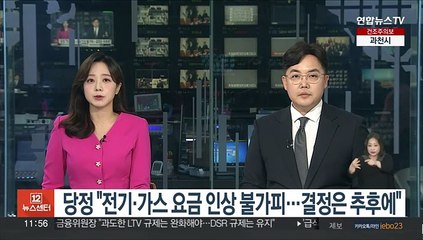 당정 "전기·가스 요금 인상 불가피…결정은 추후에"