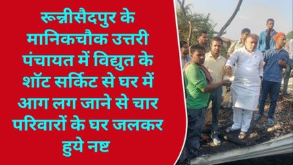 सीतामढ़ी: रुन्नीसैदपुर में विद्युत के शाॅट सर्किट से घर में लगी भीषण आग, चार घर जले