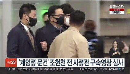 '계엄령 문건' 조현천 전 사령관 구속영장 심사