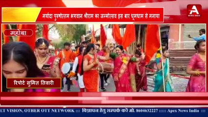 मर्यादा पुरुषोत्तम भगवान श्रीराम का जन्मोत्सव इस बार धूमधाम से मनाया जाएगा -APEX NEWS INDIA