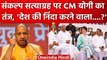 Congress Sankalp Satyagraha पर CM Yogi का तंज, जानें क्या कहा? | Rahul Gandhi | वनइंडिया हिंदी