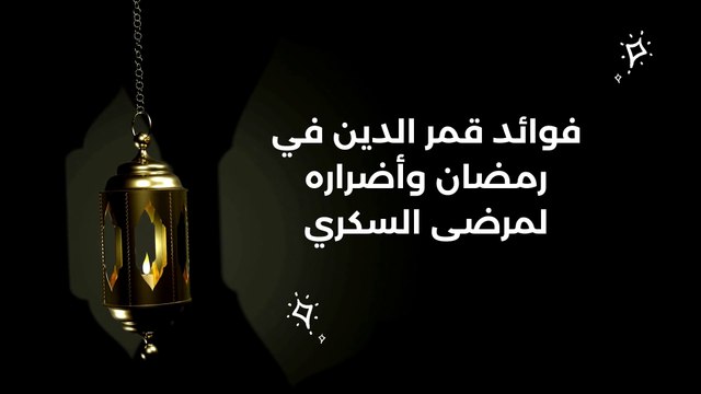 فوائد قمر الدين في رمضان وأضراره لمرضى السكري