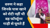 पीलीभीत: वरुण गांधी ने कहा सांसद व विधायक 20 से 30% कमीशन खाते हैं