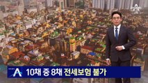 수도권 빌라 10채 중 8채 전세보험 불가