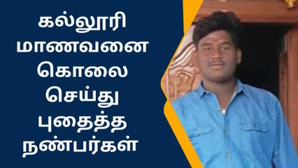 கல்லூரி மாணவனை கொலை செய்து புதைத்த நண்பர்கள்!