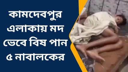 দঃ ২৪ পরগনা : মদ ভেবে বিষ খেলো পাঁচ শিশু! দেখুন …