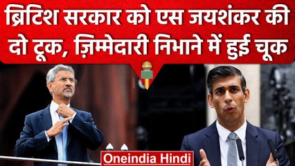 S Jaishankar की UK Government के खिलाफ सख्ती, Canada के राजदूत तलब | Khalistan | वनइंडिया हिंदी