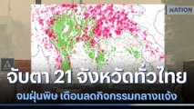 จับตา 21 จังหวัดทั่วไทยจมฝุ่นพิษ เตือนลดกิจกรรมกลางแจ้ง | เนชั่นทันข่าวเย็น  | NationTV22