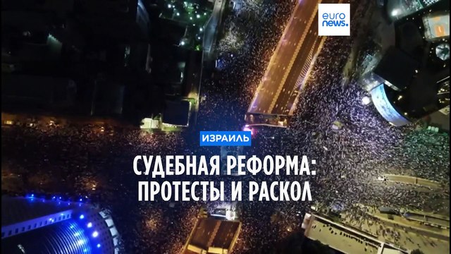 Израиль. Противники судебной реформы объявили неделю паралича