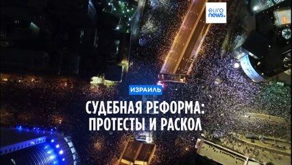 Израиль. Противники судебной реформы объявили "неделю паралича"