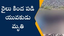 BREAKING NEWS: రైలు కింద పడి యువకుడు మృతి