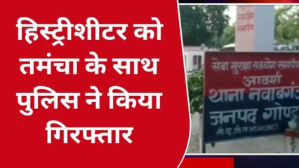 गोंडा: हिस्ट्रीशीटर को पुलिस ने किया गिरफ्तार