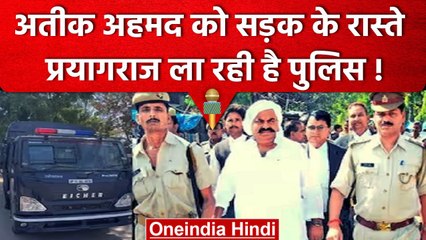 Umesh Pal Case: Mafia Atiq Ahmad को Sabarmati jail से लेने पहुंची UP Police | वनइंडिया हिंदी