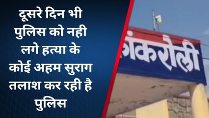 राजसमंद : टेम्पो चालक की हत्या का मामला, पुलिस के हाथ खाली, देखिए आगे?