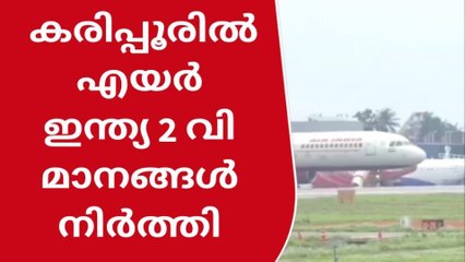 യുഎഇ കരിപ്പൂർ സെക്ടറിൽ എയർ ഇന്ത്യ സര്‍വ്വീസ് അവസാനിപ്പിച്ചു