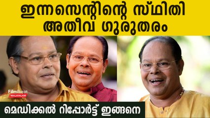 എന്താണീ എക്മോ? അറിയണം ഇന്നസെന്റിന്റെ ജീവന്‍ തുടിക്കുന്ന ഈ മെഷീനെക്കുറിച്ച്