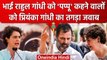 Congress Satyagrah: Priyanka Gandhi ने Rahul Gandhi को Pappu कहने पर PM Modi को घेरा |वनइंडिया हिंदी