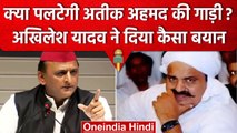 Akhilesh Yadav माफिया Atiq Ahmad पर क्या बोले जो बढ़ी उसकी टेंशन | Samajwadi Party | वनइंडिया हिंदी