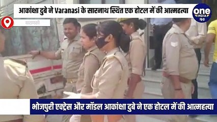 भोजपुरी एक्ट्रेस और मॉडल आकांक्षा दुबे ने Varanasi के सारनाथ स्थित एक होटल में की आत्महत्या