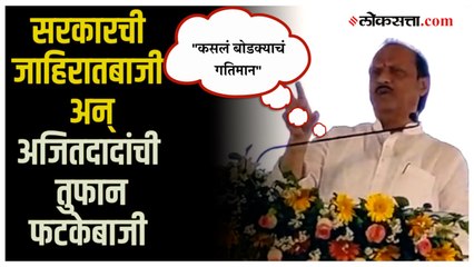"पेपर उघडल्यावर आहेच यांचे फोटो"; जाहिरातीवरून अजित पवारांचा जोरदार टोला | Ajit Pawar