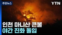 인천 강화군 마니산 산불...