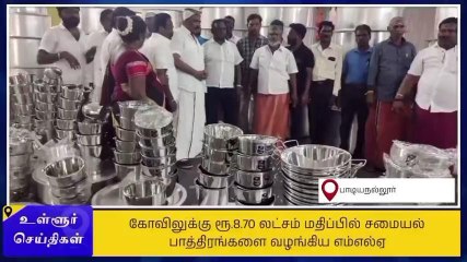 ரூ.8 லட்சம் மதிப்பில் சமையல் பாத்திரங்கள் வழங்கிய எம்.எல்.ஏ!