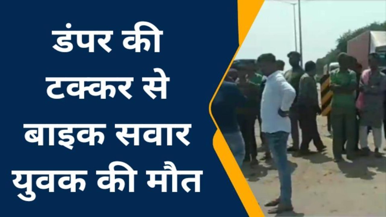 कानपुर देहातः तेज रफ्तार डंफर की टक्कर से बाईक सवार युवक की हुई दर्दनाक मौत