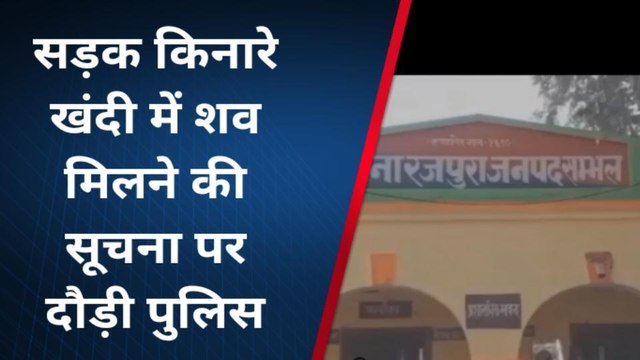 संभल: 4 दिन से घर से लापता बुजुर्ग का संदिग्ध हालात में सड़क किनारे मिला शव,परिवार में कोहराम