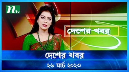Desher Khobor | 26 March 2023 | NTV Latest News Update