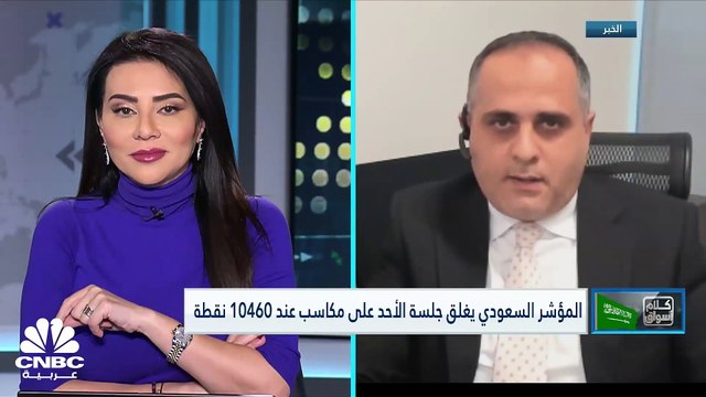 مؤشر سوق الأسهم السعودية يغلق مرتفعًا عند مستوى 10446 نقطة