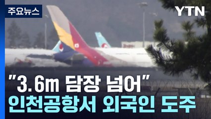 "3.6m 담장 뛰어넘어"...인천공항 입국 불허 외국인 2명 도주 / YTN