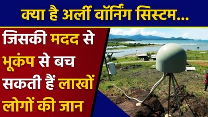 Earthquake Early Warning System कितना असरदार, भूकंप से जिंदगियां बचाने में है सफल? | वनइंडिया हिंदी