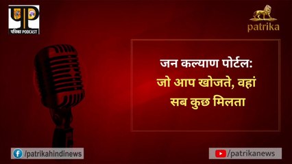 जन कल्याण पोर्टल: जो आप खोजते, वहां सब कुछ मिलता