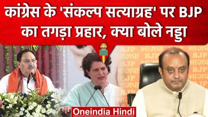 Congress के Satyagraha पर BJP का पलटवार, Gandhi परिवार खुद को कानून से ऊपर मानता है | वनइंडिया हिंदी