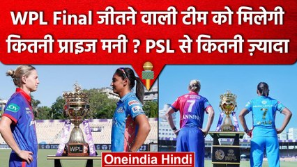 WPL 2023 Final: जीतने वाली टीम को मिलेंगे कितने करोड़, Pak की PSL से कितने ज्यादा | वनइंडिया हिंदी