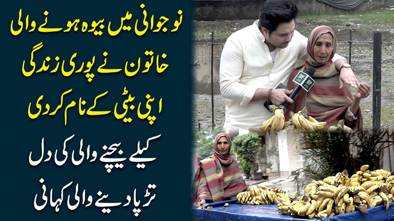 Nojwani mei bewa honay wali khatoon ne puri zindagi apni beti k naam kar di, kelay bechnay wali ki dil tarrpa denay wali kahani