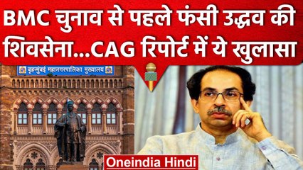 Maharashtra Politics: BMC चुनाव से पहले आई CAG रिपोर्ट, निशाने पर उद्धव की शिवसेना | वनइंडिया हिंदी