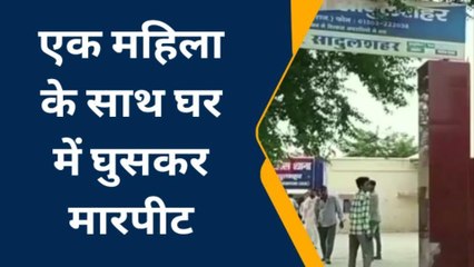 गंगानागर : एक महिला के साथ घर में घुसकर मारपीट