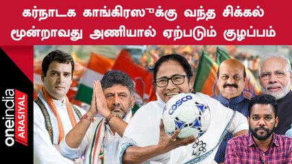 Karnataka Assembly Election-ல் மூன்றாவது அணி உருவானால் என்ன நடக்கும்?