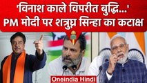 Rahul Gandhi की सदस्यता पर TMC के Shatrughan Sinha ने कहा- विनाश काले विपरीत बुद्धि | वनइंडिया हिंदी