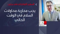 السفير الأوكراني في #برلين: يجب محاربة محاولات السلام في الوقت الحالي #العربية